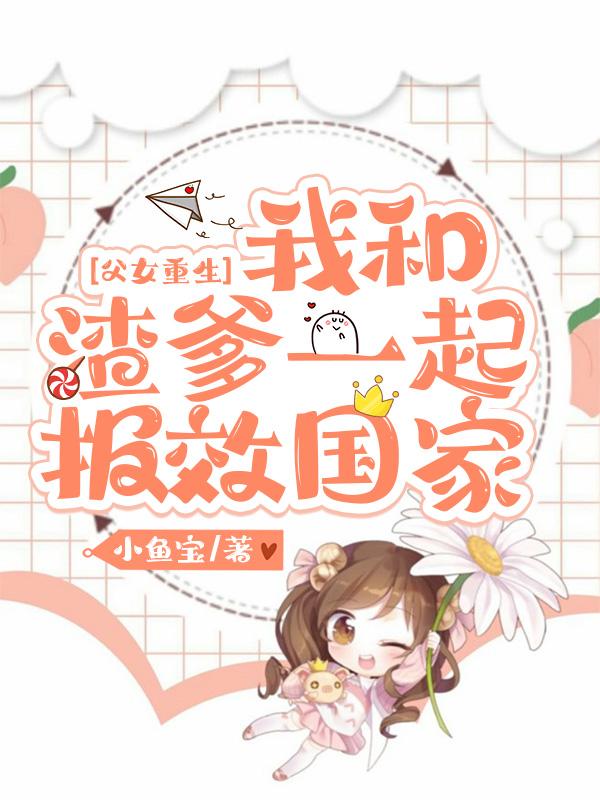 父女重生，我和渣爹一起报效国家傅芸傅青柏小说免费阅读