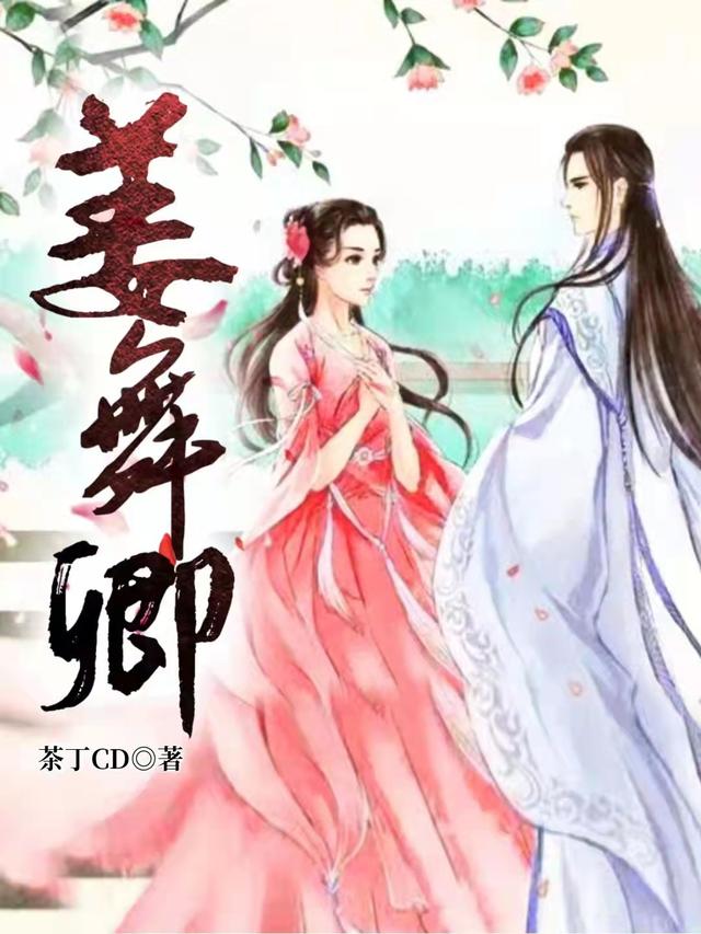 小说《姜舞卿》在线全文阅读