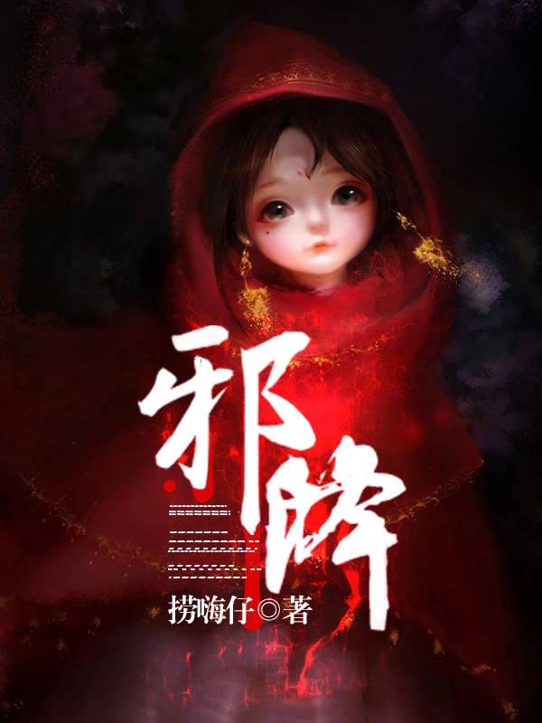小说《邪降》在线全文阅读