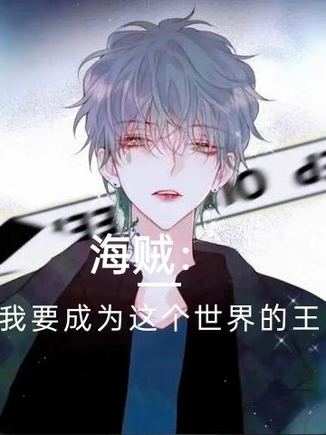 小说《海贼：我要成为这个世界的王》全文免费阅读