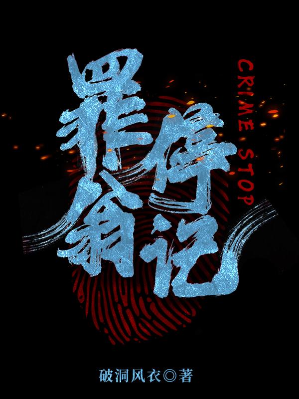 小说《罪翁停记》在线全文阅读