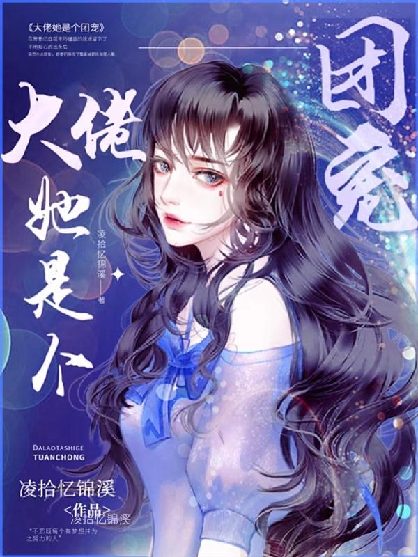 大佬她是个团宠凌拾忆锦溪，大佬她是个团宠小说免费阅读