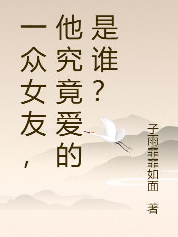 求一众女友，他究竟爱的是谁？小说免费资源