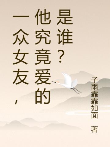 一众女友，他究竟爱的是谁？（杜默）在线免费阅读