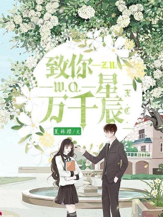 致你万千星辰（林爱唯）在线免费阅读