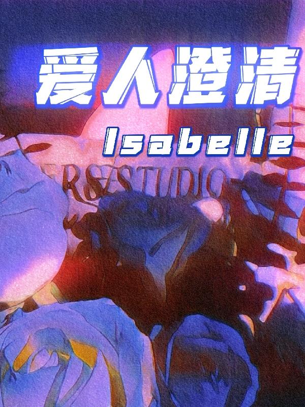 爱人澄清（程清冷耀）在线免费阅读