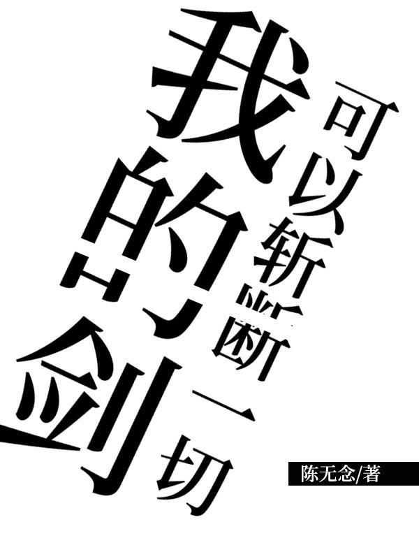 斩天小说《我的剑可以斩断一切》在线阅读