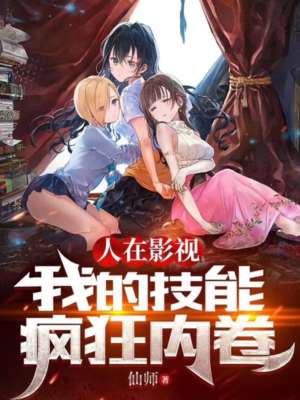 小说《人在影视，我的技能疯狂内卷》在线全文阅读