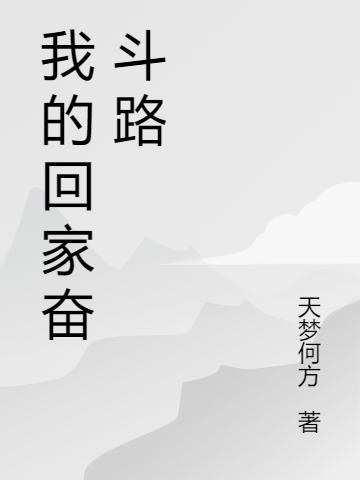 求我的回家奋斗路小说免费资源