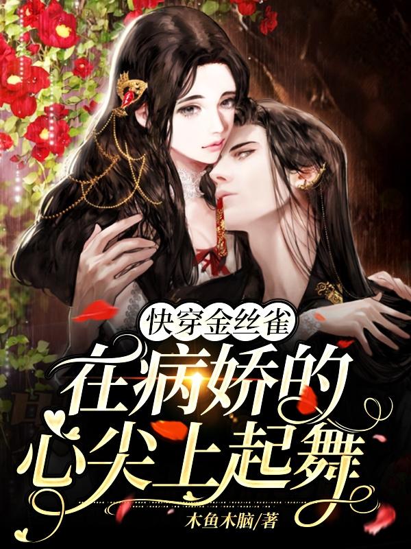 小说《快穿金丝雀：在病娇的心尖上起舞》全文免费阅读