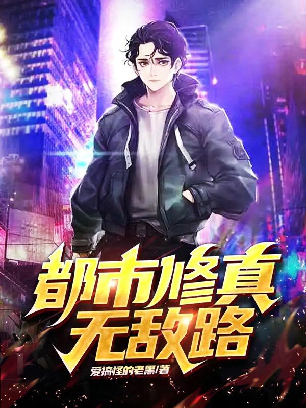 都市修真无敌路最新章节，都市修真无敌路免费阅读