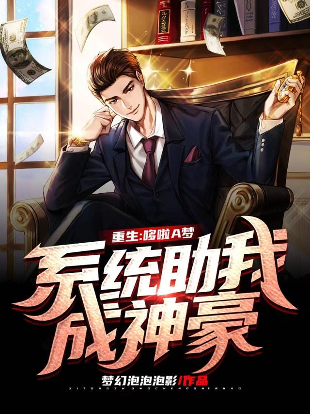 重生：哆啦A梦系统助我成神豪（叶湘雄林静）在线免费阅读