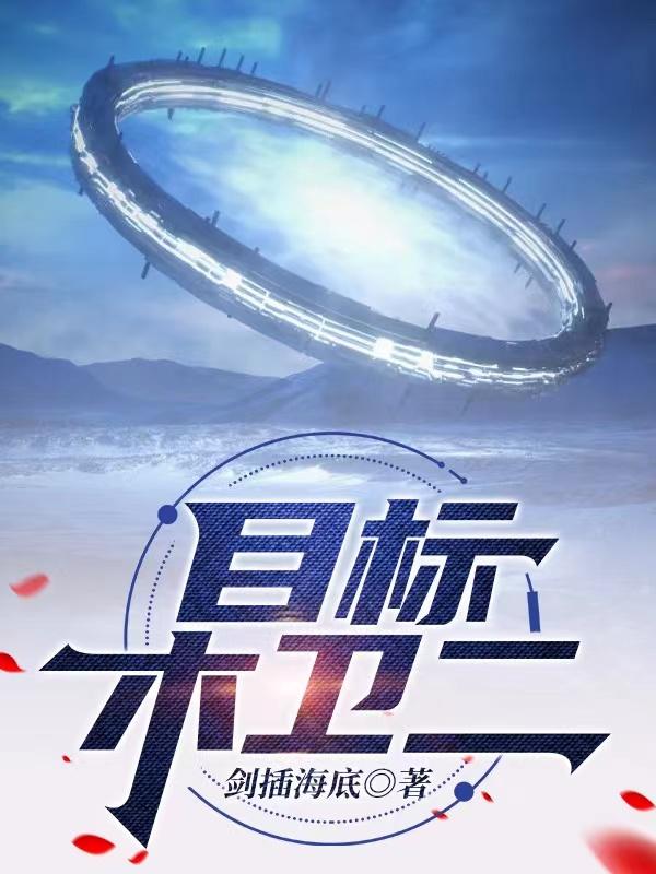 小说《目标，木卫2》全文免费阅读