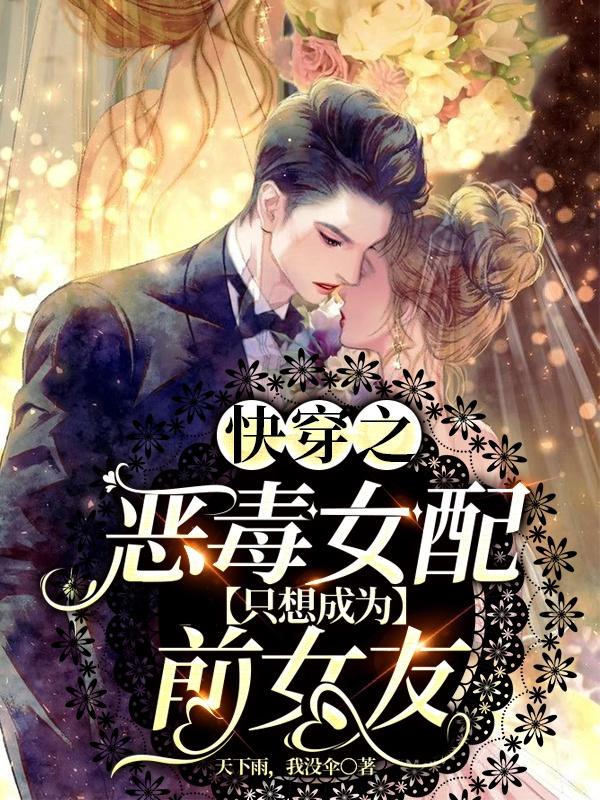 快穿之恶毒女配只想成为前女友（景阮温慕）在线免费阅读
