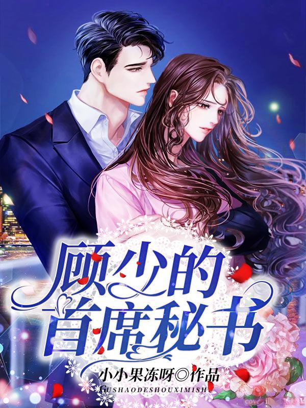 顾少的首席秘书小说，顾少的首席秘书全文在线阅读-优文网