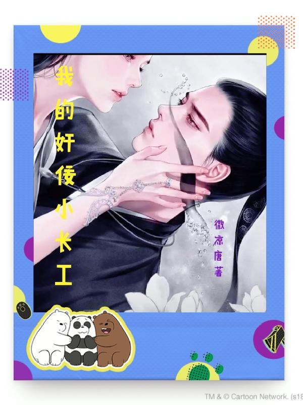 我的奸佞小长工微凉唐，我的奸佞小长工小说免费阅读