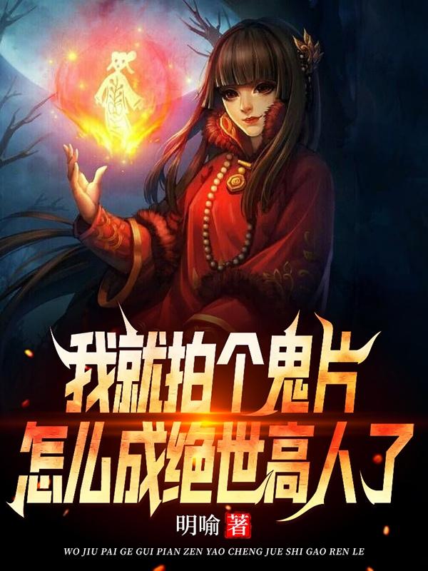 我就拍个鬼片，怎么成绝世高人了林道生小说免费阅读