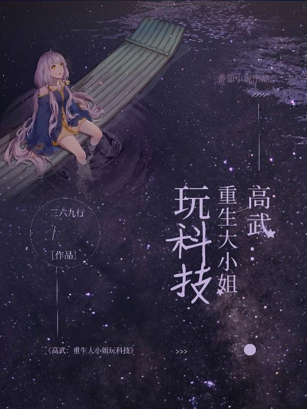 小说《高武！重生大小姐玩科技》全文免费阅读