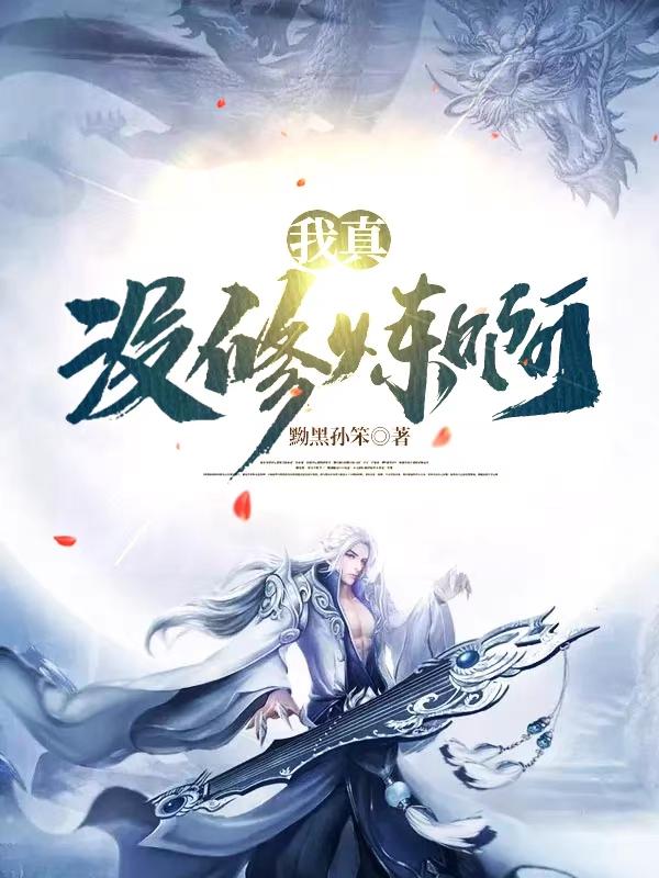小说《我真没修炼啊》在线全文阅读-优文网
