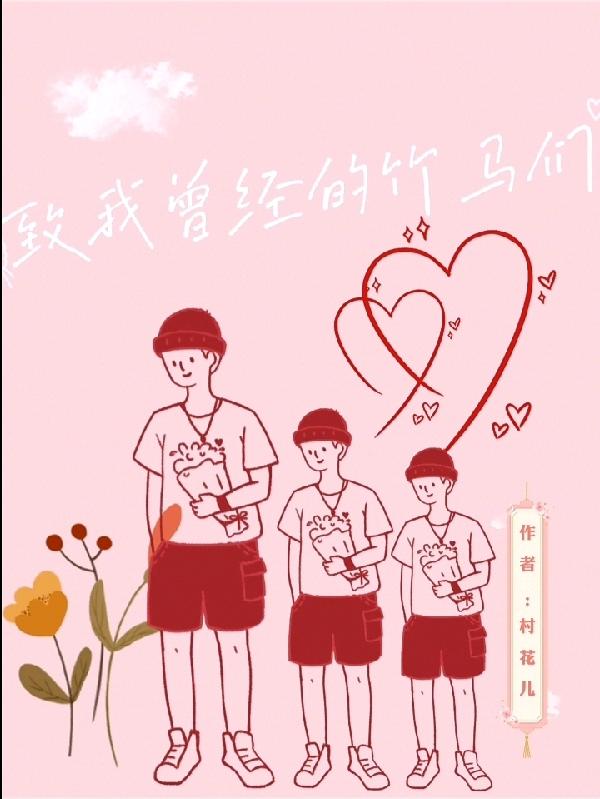 小说《致我曾经的竹马们》全文免费阅读