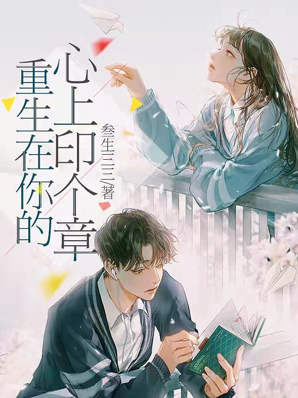 完整版《重生在你的心上印个章》txt下载