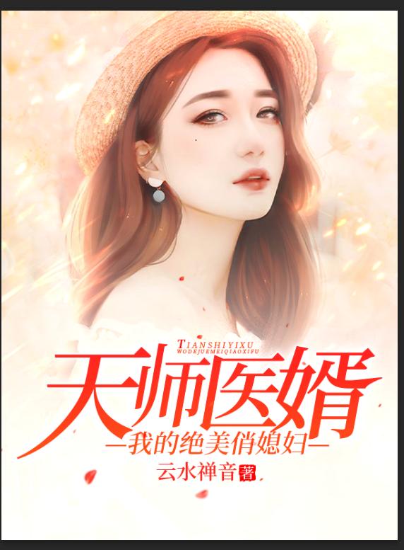 小说《天师医婿，我的绝美俏媳妇》在线全文阅读