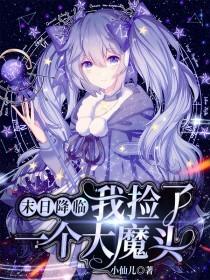 主角徐末白虞澜小说末日降临：我捡了一个大魔头免费阅读