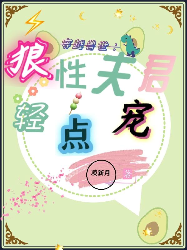 谷仙兒凌霄小說《穿越獸世：狼性夫君輕點寵》在線閱讀