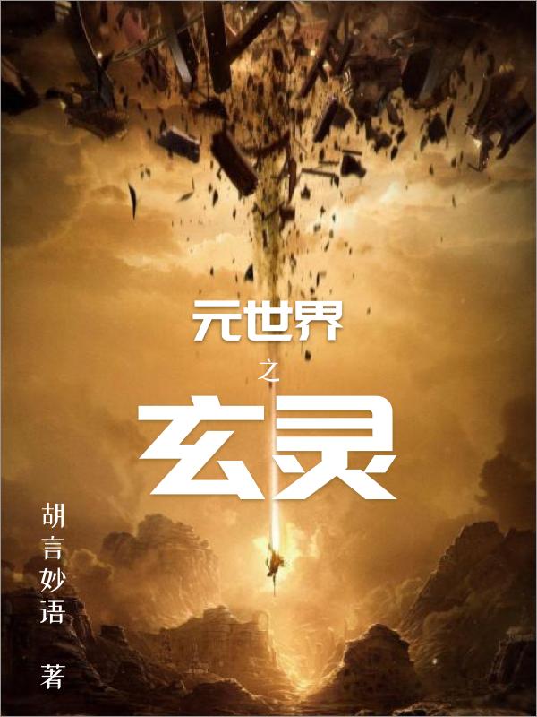 元世界之玄灵胡言妙语，元世界之玄灵小说免费阅读-优文网
