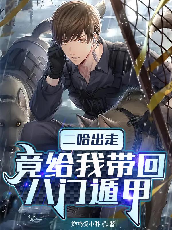 二哈出走，竟给我带回八门遁甲（苏凯）在线免费阅读-优文网