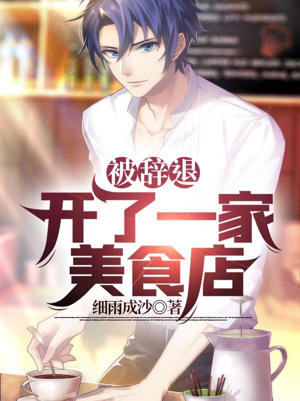 求被辞退，开了一家美食店小说免费资源-瑞奇文学