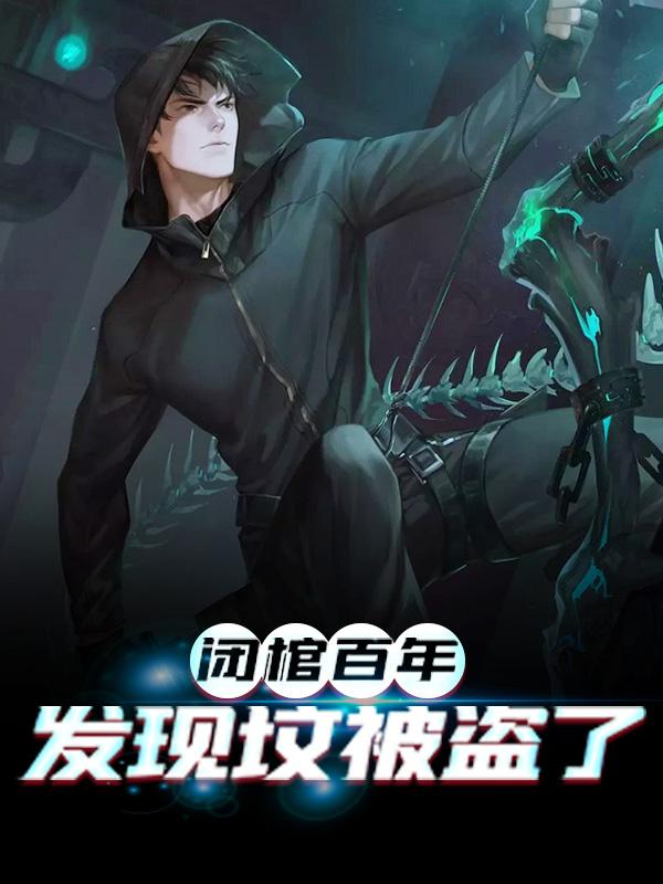 求老九黑眼镜霍仙姑小说免费资源