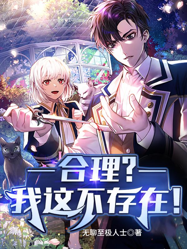 纪凌小说《合理？我这不存在！》在线阅读