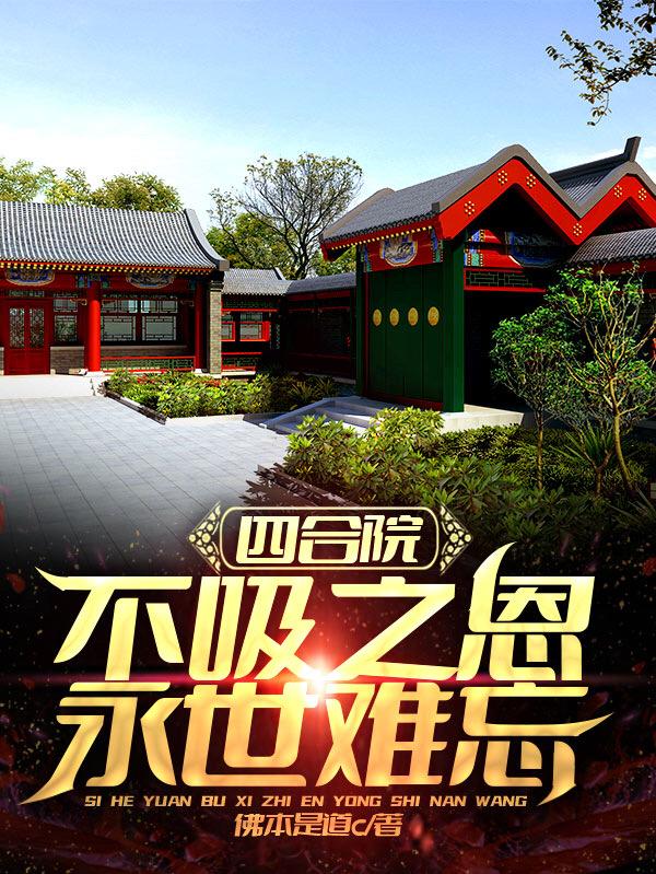 主角叫崔大可秦淮茹小说（四合院：不吸之恩，永世难忘全文免费阅读）-经典文学