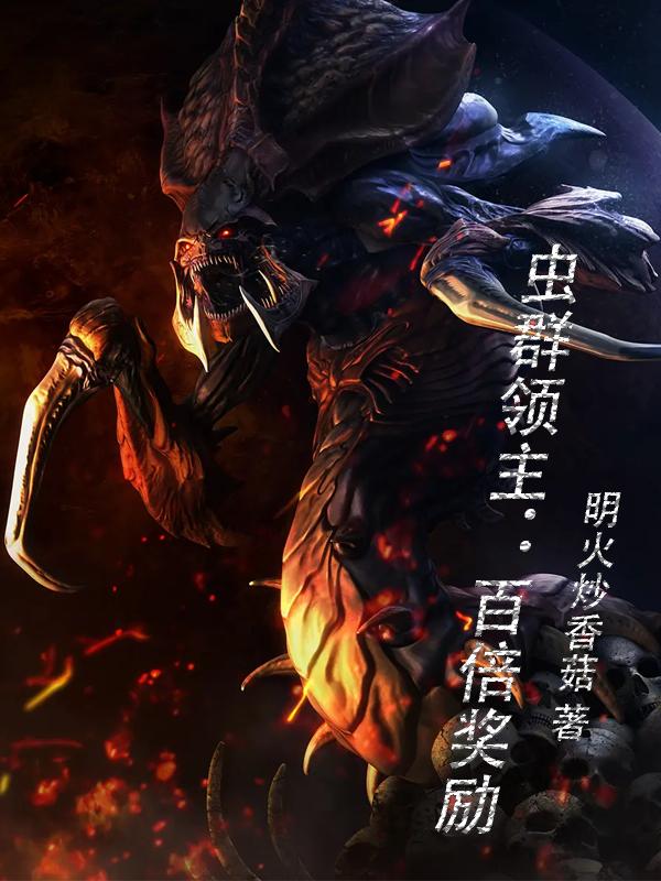 虫群领主：百倍奖励（林秋）在线免费阅读-瑞奇文学