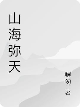 小说《山海弥天》在线全文阅读