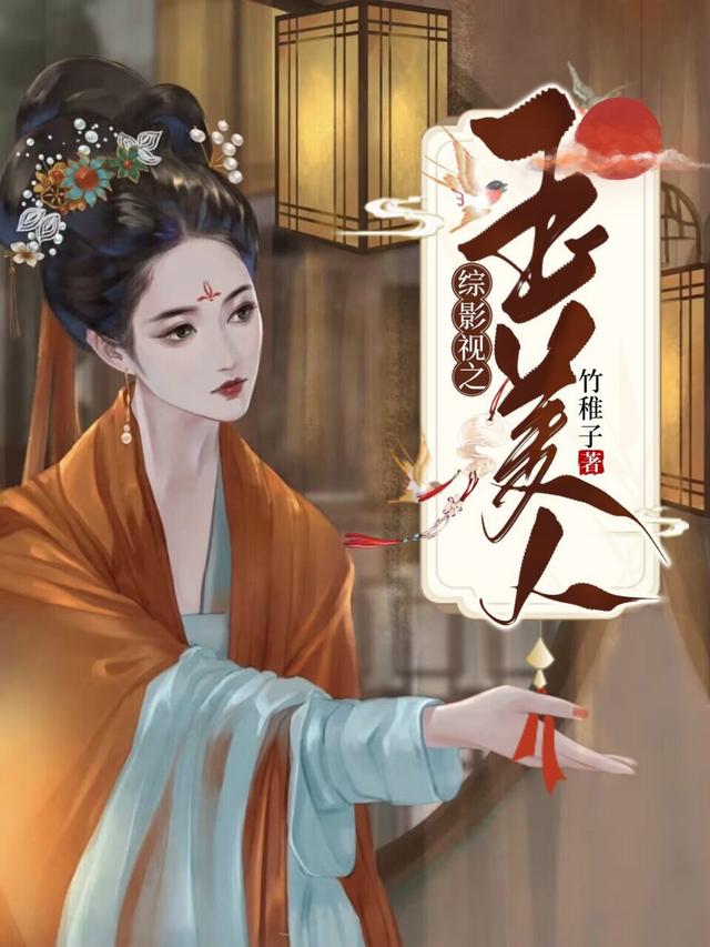 综影视之玉美人安陵容雍正，综影视之玉美人竹稚子