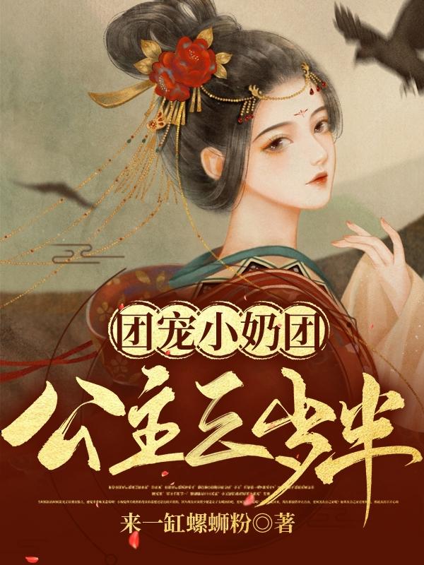 团宠小奶团公主三岁半昭宁皇上小说免费阅读
