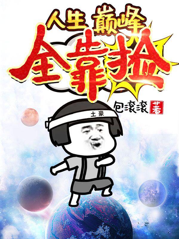 已完结小说《人生巅峰全靠捡》全章节在线阅读-优文网