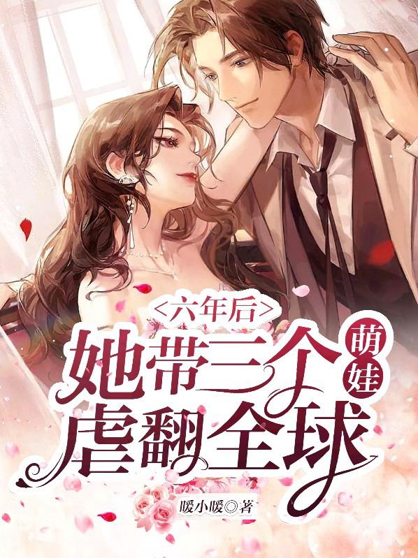 六年后，她带三个萌娃虐翻全球帝冥爵芊芊姜紫郁宋心怡小说在线全文免费阅读