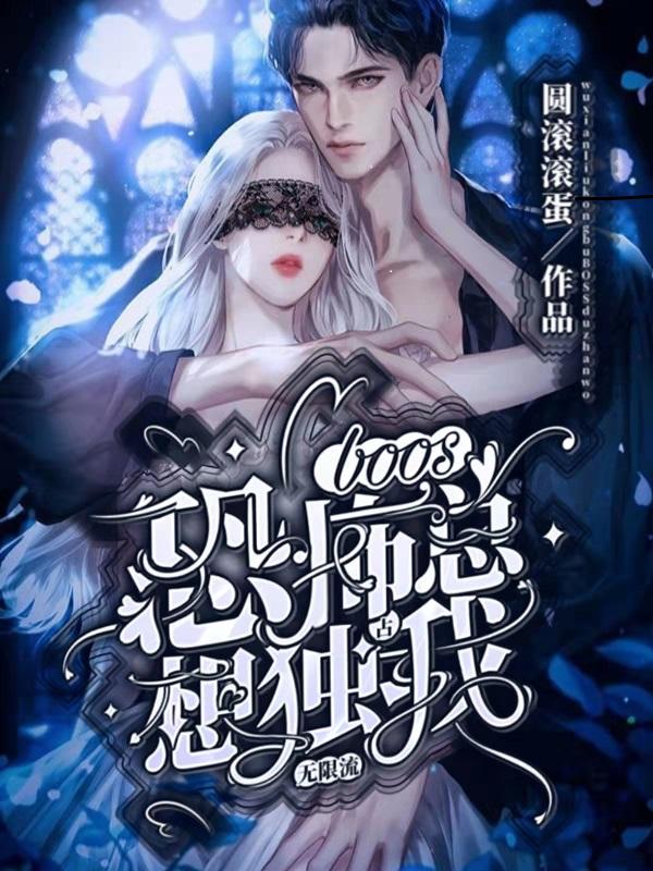 无限流：恐怖boss总想独占我（阮淼淼秦漠）在线免费阅读