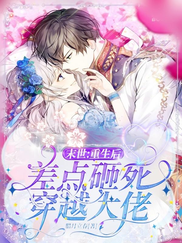云渺阿默小说《末世：重生后差点砸死穿越大佬》在线阅读