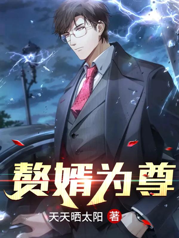 赘婿为尊最新章节，赘婿为尊免费阅读