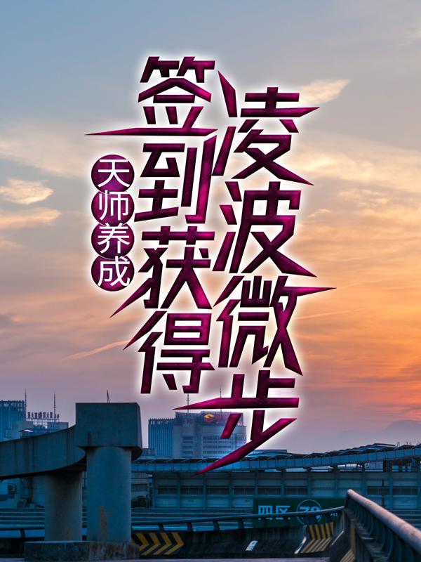 天师养成：签到获得凌波微步 大师泰隆，天师养成：签到获得凌波微步 最新章节