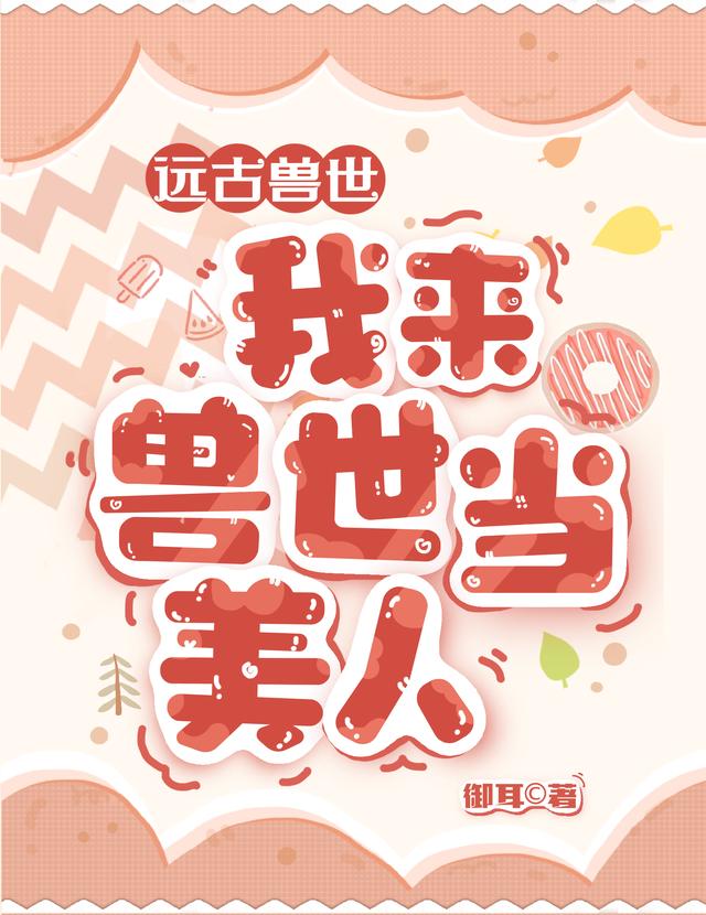 远古兽世：我来兽世当美人最新章节，远古兽世：我来兽世当美人免费阅读