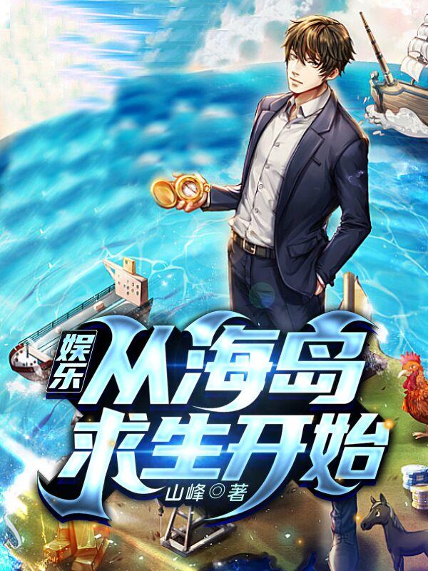 完整版《娱乐：从海岛求生开始》txt下载-优文网