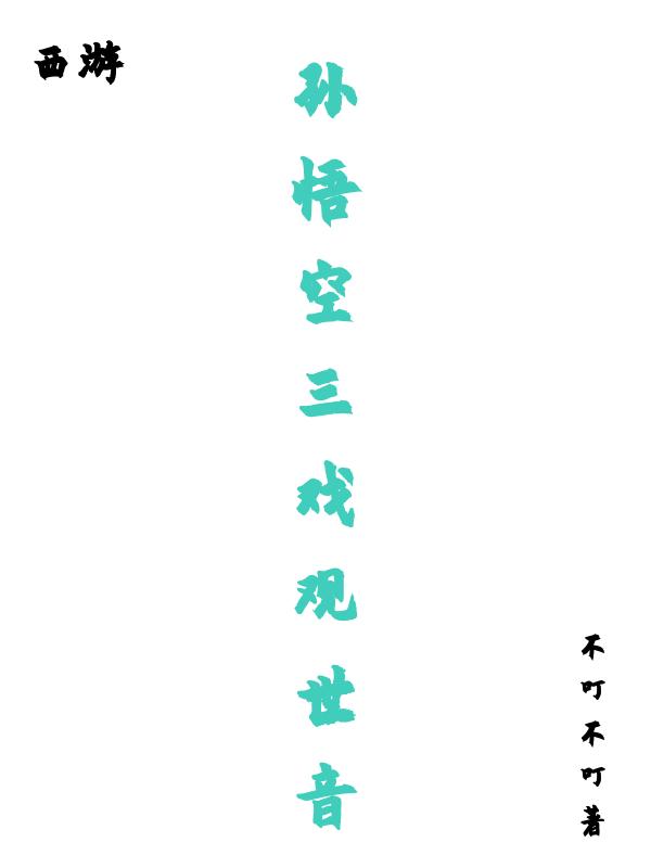 求西游：孙悟空三戏观世音小说免费资源