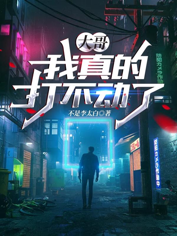 大哥，我真的打不动了（李末）在线免费阅读