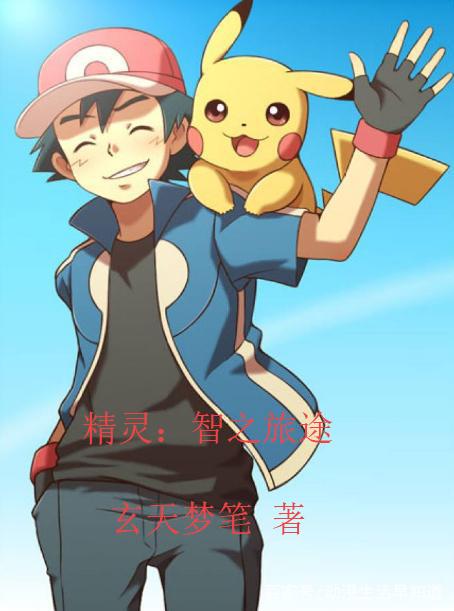 小说《精灵：智之旅途》全文免费阅读-有文学