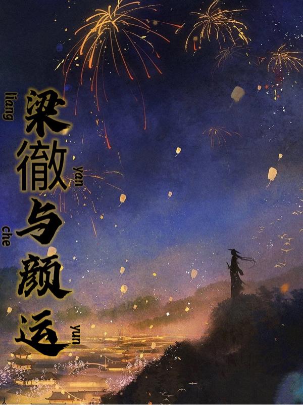 完整版《梁徹与颜运》txt下载-优文网
